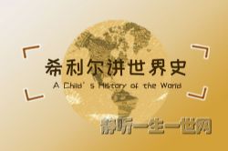 希利尔讲世界史(完结)(喜马拉雅)