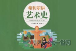 希利尔讲艺术史(全集)(喜马拉雅)