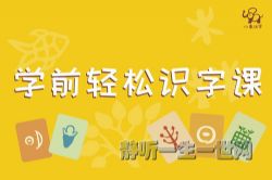 小象汉字启蒙:幼儿识字必修课(完结)(喜马拉雅)