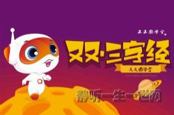 又又国学堂广播剧:三字经(完结)(喜马拉雅)