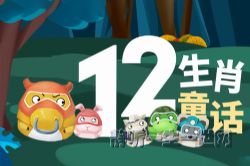 郑渊洁十二生肖童话(完结)(喜马拉雅)