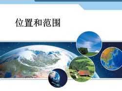 初中地理七年级下册PPT课件(初一)百度网盘保存