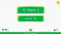 ��������FCE�γ�Beverly��ʦ �ٶ����̱���