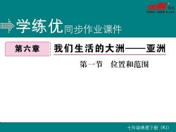 人教版初中地理七年级下册试题word(初一)百度网盘保存