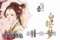 叶周作品白狐一梦(叶欣周铁)