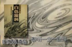 叶周作品白色三部曲白色漩涡(叶欣周铁)