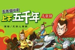 中华上下五千年儿童广播剧上(完结)(喜马拉雅)