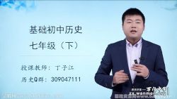 万门中学初一历史下册基础课程82节丁子江(七年级)百度网盘保存