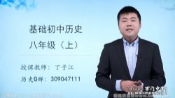 万门中学初二历史上册基础课程90节丁子江(八年级)百度网盘保存