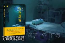 叶周作品白色三部曲白色迷雾(叶欣周铁)