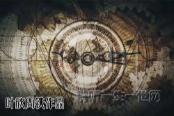 叶周作品达芬奇密码(叶欣周铁)