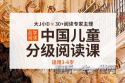中国儿童分级阅读课(3-6岁)(完结)(喜马拉雅)