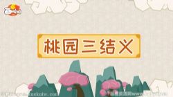 画啦啦小灯塔三国动画故事(全)百度网盘