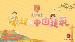 画啦啦小灯塔了不起的中国建筑(完结)百度网盘保存