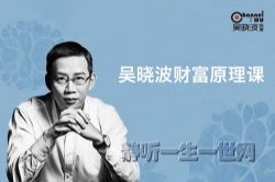 吴晓波财富原理课(完结)