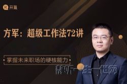 吴晓波超级工作法72讲(完结)