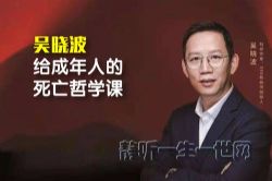 吴晓波给成年人的死亡哲学课(完结)