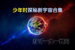 少年时探秘新宇宙合集(完结)(喜马拉雅)