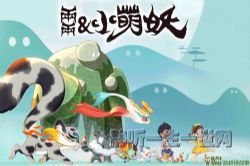 凯叔讲故事两两小萌妖(完结)