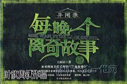 叶周作品每晚一个离奇故事(叶欣周铁)