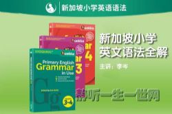 李岑老师新加坡小学英文语法全解(完结)