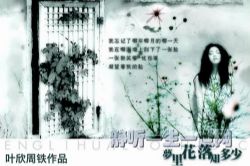 叶周作品梦里花落知多少(叶欣周铁)
