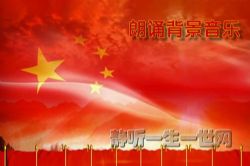 150首朗诵背景音乐