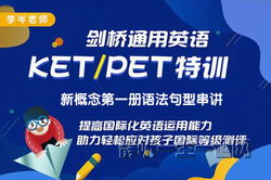 李岑老师剑桥KET集训与新概念第一册语法句型串讲