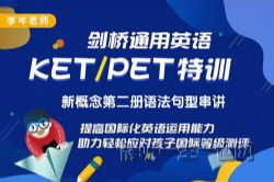 李岑老师剑桥PET集训与新概念第二册语法句型串讲(完结)
