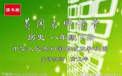 黄冈升级版人教版初中历史八年级下册(初二)百度网盘保存