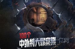 100�������ش��ﰸ�� ��ҹ�糡��Ʒ ֪�������ﰸ�����ʵ����ᣩ��ϲ�����ţ�