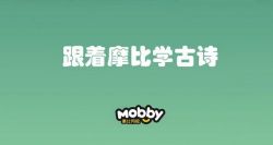摩比爱古诗(完结)百度网盘保存