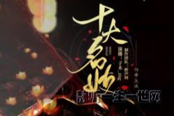 十大名妓 历史人物传记(喜马拉雅)