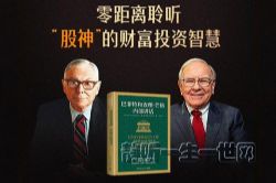 巴菲特和查理·芒格内部讲话,总结传奇投资人30年价值投资方法(喜马拉雅)