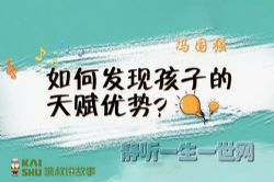 凯叔亲子微课堂:冯国强捕捉关键信号,发现孩子天赋优势