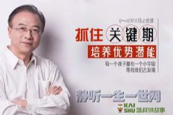 凯叔亲子微课堂:冯国强发现孩子优势潜能