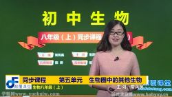 颠覆课堂初二生物人教版上册课程常凤英(八年级)百度网盘保存