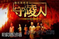 叶周作品我在新郑当守陵人(叶欣周铁)