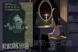 叶周作品午夜,千万不要在镜子前(全8集)(叶欣周铁)