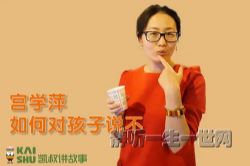 凯叔亲子微课堂:宫学萍如何对孩子说不
