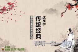 凯叔亲子微课堂:黄晓丹传统经典这样学