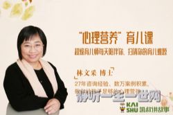 凯叔亲子微课堂:林文采心理营养育儿课