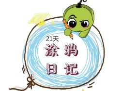 i陪娃写作合集(完结)百度网盘