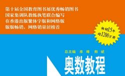 华东师范大学1~12年级奥数教程PDF 百度网盘