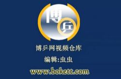 乒乓球教学视频 百度网盘保存