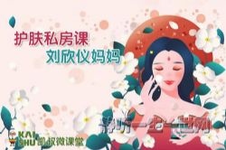 凯叔亲子微课堂:刘欣仪妈妈护肤私房课