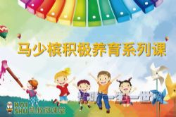 凯叔亲子微课堂:马少槟积极养育系列课