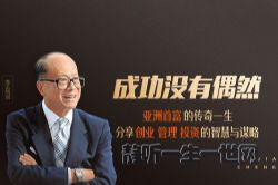 李嘉诚:成功没有偶然 亚洲首富故事投资经验,李嘉诚官方认可(喜马拉雅)