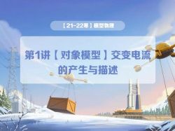 学而思2022年高二物理寒假目标A+班全国版章进(完结)百度网盘保存