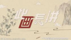 此画怎讲(30集全)百度网盘保存